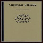 Александр Володин Записки Нетрезвого Человека