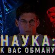 Так Называемые Эксперты Неудобные Факты О Науке
