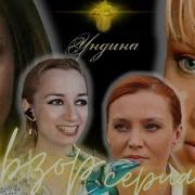 Ундина 1 Сезон 25 Серия