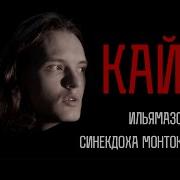 Синекдоха Монток Кай Feat Синекдоха Монток