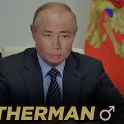 Владимир Путин Молодец Гача Ремикс