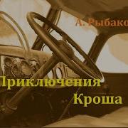 Приключения Кроша Радиоспектакль