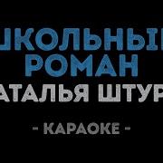 Караоке Окончен Школьный Роман