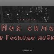 Моя Сила В Господе Моём Everlasting God