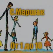 Маршак Веселый Счет