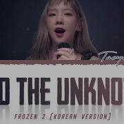 Taeyeon Into The Unknown