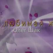 Моя Любимая Жена Караоке Олег Шак