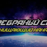 Медитация Серебряный Серп