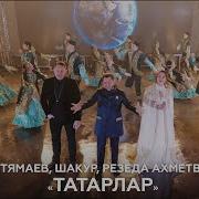 Фирдус Тямаев Татарлар