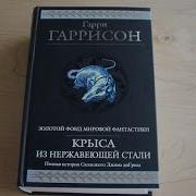 Гаррисон Гарри Месть Крысы Из Нержавеющей Стали