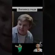 Прикол Пациент У Логопеда Пидарас