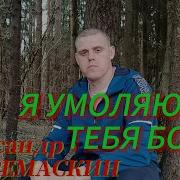 Александр Тремаскин Я Увезу Тебя Собой