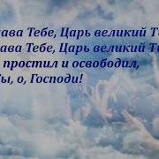 О Святый Бог Мы Пред Тобой Стоим