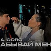 Не Забы Вай Меня