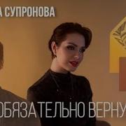 Я Обязательно Вернусь Алиса Супронова