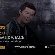Ернар Айдар Махаббат Қаласы