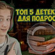 Книги Детективы Для Подростков
