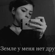 На Земле У Меня Нет Друзей Meme