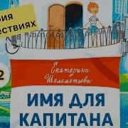 Имя Для Капитана