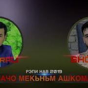 Шон Мс Фт Сафар Бачо Мекнм Ашкома