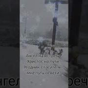 Угодник Спаситель Мне Путь Освети