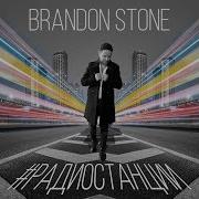 Brandon Stone Радиостанция