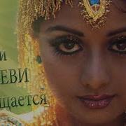 Вечная Память Шридеви