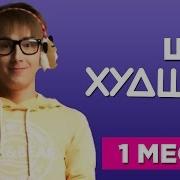 Приятный Ильдар Худшие