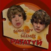 Soda Luv Рататуй