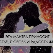 Настраиваемся На Любовь Радость Счастье