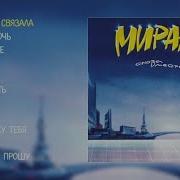 Мираж Снова Вместе Official Audio Album