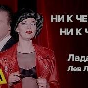 Лада Дэнс Ни К Чему Feat Лада Дэнс