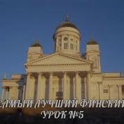 Самый Лучший Финский Урок 5