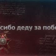 Минус Юрпалов Спасибо Деду За Победу