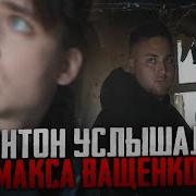 Видео Макса Ващенко