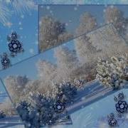 Минус Трека Зима Ирина Рейн