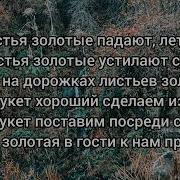 Листья Золотые Падают Летят