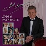 Лев Лещенко Старый Клён Feat Алла Абдалова