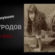 Freak Show Шоу Уродов