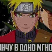 Наруто Путь Одиночества 6