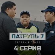 Музыка Из Казахстанского Сериала Патруль