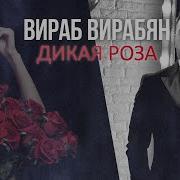 Дикая Роза Вираб