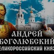 История Государства Российского Андрей Боголюбский
