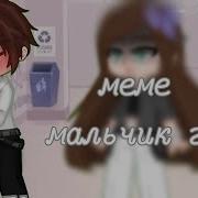 Меме Мальчик Гей