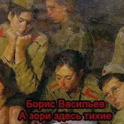 А Зори Здесь Тихие Аудиокнига