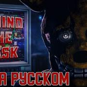 Fnaf Song Behind The Mask На Русском