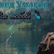 Мавлед Умаров