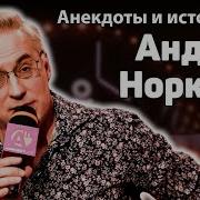 Еврейские Анекдоты От Норкина