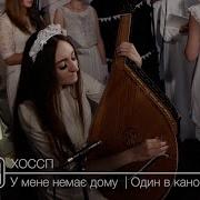 Хоссп У Мене Немає Дому