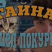 Грустный Бит В Стиле Вышел Покурить